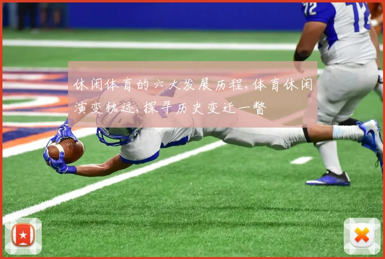 休闲体育的六大发展历程,体育休闲演变轨迹,探寻历史变迁一瞥
