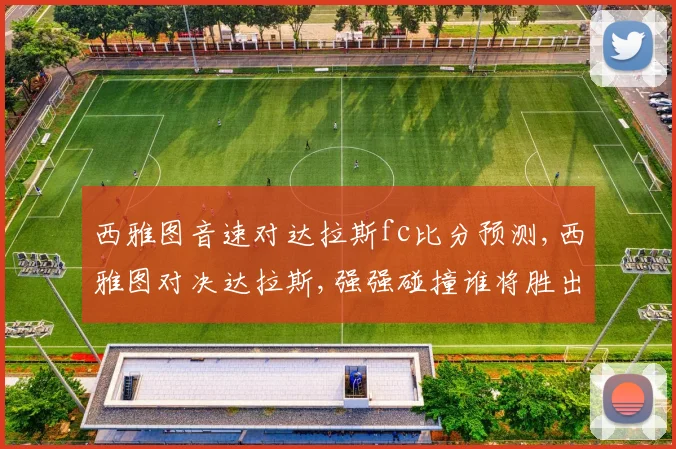 西雅图音速对达拉斯fc比分预测,西雅图对决达拉斯,强强碰撞谁将胜出