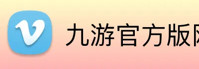 九游官方版网站登录入口 logo